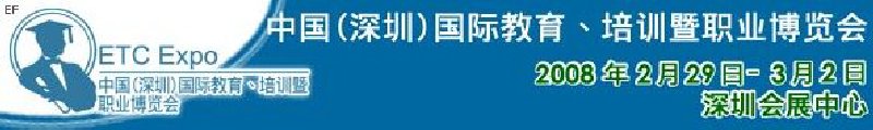 中國（深圳）國際教育、培訓暨職業(yè)博覽會<br>中國（深圳）國際教育機構(gòu)暨教學科技與器材博覽會<br>中國（深圳）國際培訓、職業(yè)暨人力資源管理博覽會