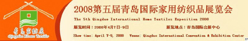 2008第五屆青島國際家用紡織品展覽會<br>2008第八屆（青島）國際紡織面料、輔料及紗線展覽會