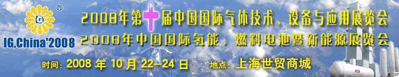 2008年第十屆中國國際氣體技術(shù)、設(shè)備與應(yīng)用展覽會<br>2008年中國國際氫能、燃料電池暨新能源展覽會