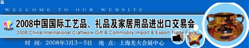 2008中國國際工藝品、禮品及家居用品進出口交易會