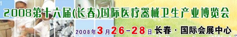 2008第十六屆長春國際醫(yī)療器械衛(wèi)生產業(yè)博覽會暨院長醫(yī)院管理高峰論壇<br>（長春）?？漆t(yī)院、特色門診、?？漆t(yī)療技術成果交流展覽會
