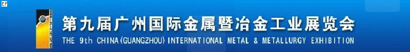第九屆廣州國際金屬暨冶金工業(yè)展覽會(huì)