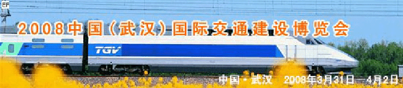 2008中國(guó)(武漢)國(guó)際交通建設(shè)博覽會(huì)暨智能交通、停車設(shè)備展覽會(huì)<br>2008中國(guó)（武漢）國(guó)際城市軌道交通、隧道工程技術(shù)設(shè)備展覽會(huì)