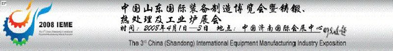 2008中國(guó)（山東）國(guó)際裝備制造博覽會(huì)暨鑄鍛、熱處理及工業(yè)爐展會(huì)