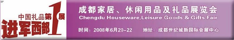 成都家居、休閑用品及禮品展覽會(huì)