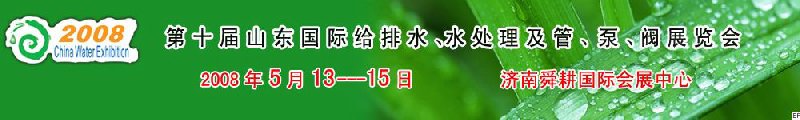 第十屆山東國際給排水、水處理及管、泵、閥展覽會(huì)