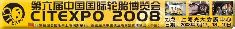 第六屆中國國際輪胎博覽會(huì)<br>2008汽車測試及質(zhì)量監(jiān)控博覽會(huì)