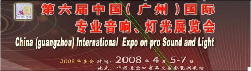 2008第六屆中國（廣州）國際專業(yè)音響、燈光展覽會<br>同期舉辦：2008第五屆中國（廣州）國際樂器展覽會