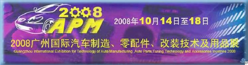 2008廣州國際汽車制造、零配件、改裝技術(shù)及用品展