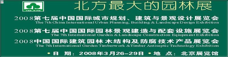 第七屆中國國際城市規(guī)劃、建筑與景觀設計展覽會<br>2008第七屆中國國際園林景觀建造與配套設施展覽會<br>2008中國國際建筑園林木結(jié)構(gòu)及防腐技術(shù)產(chǎn)品展覽會