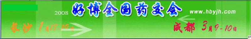 第十三屆好博成都全國醫(yī)藥、新特藥、保健品交易會