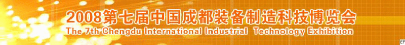 2008年第七屆中國(guó)成都裝備制造科技博覽會(huì)<br>2008年中國(guó)成都國(guó)際汽車制造技術(shù)裝備及維修檢測(cè)設(shè)備展覽會(huì)<br>2008第七屆中國(guó)成都工業(yè)控制自動(dòng)化及儀器儀表展<br>2008中國(guó)西部工程機(jī)械、路橋設(shè)備及專用車輛展覽會(huì)<br>2008中國(guó)西部高速公路養(yǎng)護(hù)技術(shù)與設(shè)備展覽會(huì)<br>2008第七屆中國(guó)（成都）機(jī)床、工模具技術(shù)設(shè)備展