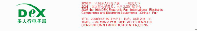 2008第十六屆多人行電子展<br>2008中國國際電子設(shè)備、電子元器件展覽會