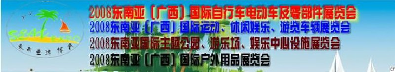 2008東南亞（廣西）國(guó)際自行車電動(dòng)車及零部件展覽會(huì)<br>2008東南亞（廣西）國(guó)際戶外用品展覽會(huì)<br>2008東南亞（廣西）國(guó)際運(yùn)動(dòng)、休閑娛樂(lè)、游覽車輛展覽會(huì)