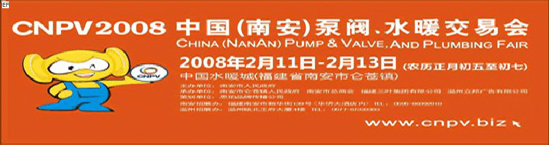 2008 中國（南安）泵閥、水暖交易會