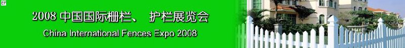 2008中國國際柵欄、護(hù)欄展覽會