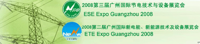 2008第三屆廣州國際節(jié)電技術(shù)與設(shè)備展覽會暨2008第二屆廣州新電能、新能源技術(shù)及設(shè)備展覽會