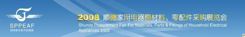 2008年順德家用電器原材料、零配件采購展覽會(huì)