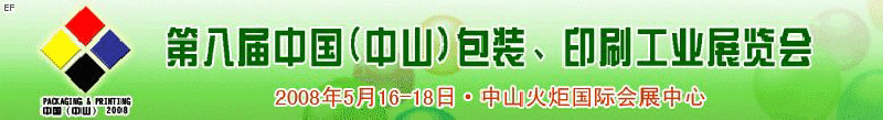 2008第八屆中國（中山）包裝、印刷工業(yè)展覽會