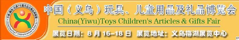 第五屆義烏（國(guó)際）玩具、兒童用品、禮品博覽會(huì)