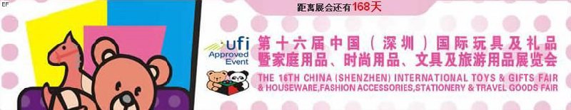 第十六屆中國（深圳）國際玩具及禮品暨家庭用品、時(shí)尚用品、文具及旅游用品展覽會(huì)