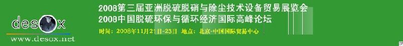 2008第三屆亞洲脫硫脫硝與除塵技術(shù)設備貿(mào)易展覽會