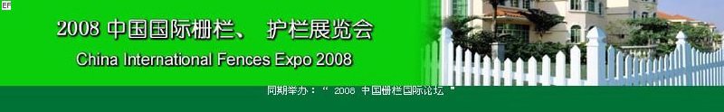 中國國際際柵欄、護(hù)欄展覽會