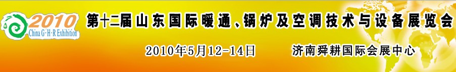 2010第十二屆山東國際暖通、鍋爐及空調(diào)技術(shù)與設(shè)備展覽會