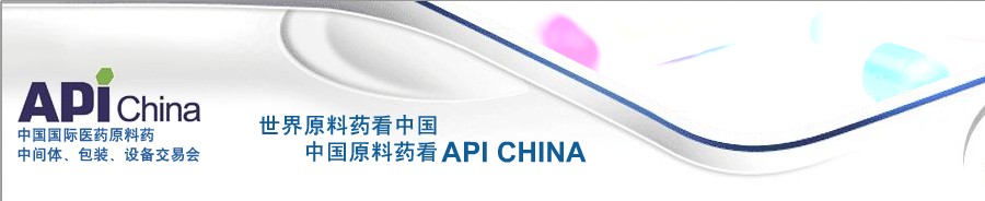 第64屆中國(guó)國(guó)際醫(yī)藥原料藥、中間體、包裝、設(shè)備交易會(huì)