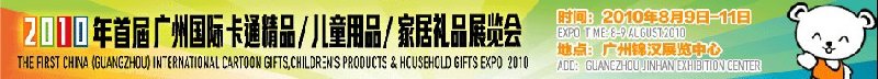 2010廣州(國際)卡通精品、兒童用品、家居禮品展覽會