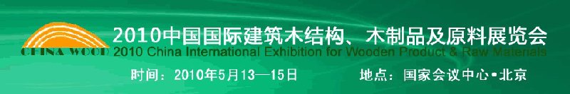 2010中國(guó)國(guó)際建筑木結(jié)構(gòu)、木制品及原料展覽會(huì)