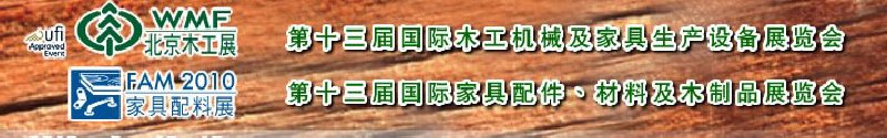 2010第十三屆國際木工機(jī)械及家具生產(chǎn)設(shè)備展覽會<br>第十三屆國際家具配件、材料及木制品展覽會北京國際木工機(jī)械及家具生產(chǎn)設(shè)備展覽會<br>北京國際家具配件、材料及木制品展覽會