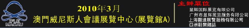 澳門國際鞋類、皮革產(chǎn)品展覽會(huì)