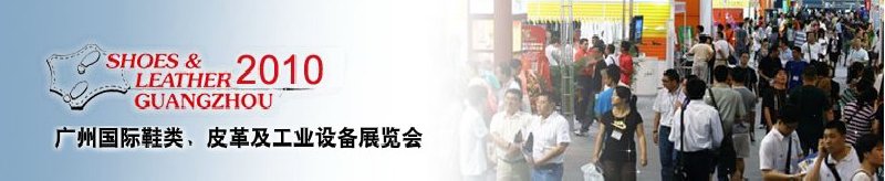 第二十屆廣州國(guó)際鞋類、皮革及工業(yè)設(shè)備展覽會(huì)