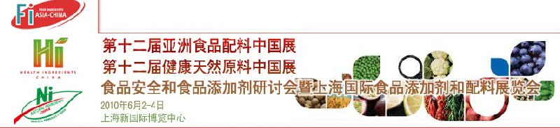 第十二屆亞洲食品配料中國展、第十二屆健康天然原料中國展、食品安全和食品添加劑研討會暨上海國際食品添加劑和配料展覽會