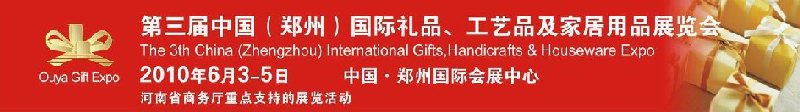 第三屆中國(guó)（鄭州）國(guó)際禮品、工藝品及家居用品展覽會(huì)