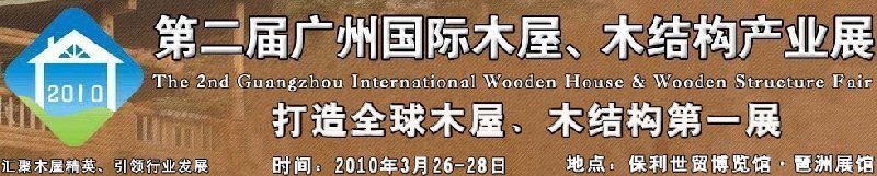 2010廣州國際木屋木亭、木結(jié)構(gòu)及景觀竹木產(chǎn)業(yè)展