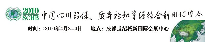 2010中國四川環(huán)保、廢棄物和資源綜合利用博覽會