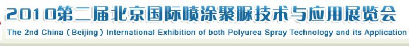 2010中國（北京）國際噴涂聚脲技術(shù)與應用展覽會