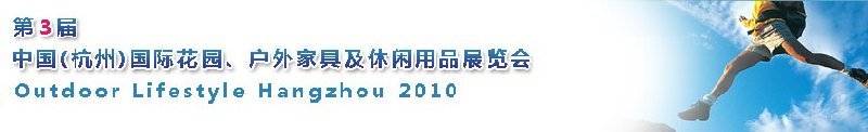 第三屆中國(guó)(杭州)國(guó)際花園、戶(hù)外家具及休閑用品展覽會(huì)