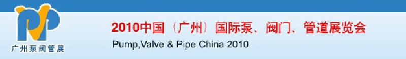 2010中國（廣州）國際泵、閥門、管道展覽會