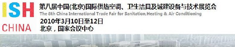2010第十屆中國（北京）國際供熱空調(diào)、衛(wèi)生潔具及城建設(shè)備與技術(shù)展覽會