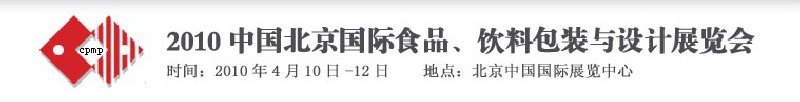 2010年中國北京國際食品、飲料包裝與設(shè)計(jì)展覽會(huì)