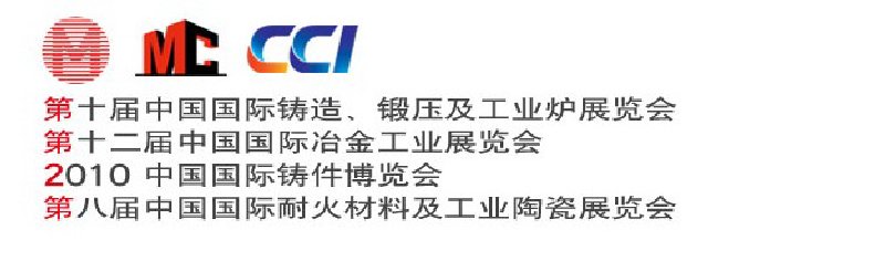 第十屆中國(guó)國(guó)際鑄造、鍛壓及工業(yè)爐展覽會(huì)第八屆中國(guó)國(guó)際耐火材料及工業(yè)陶瓷展覽會(huì)