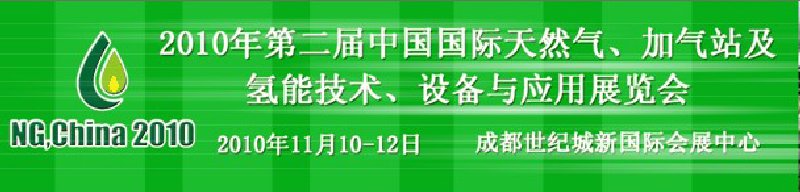 2010年第二屆中國國際天然氣、加氣站及氫能技術(shù)、設(shè)備與應(yīng)用展覽會