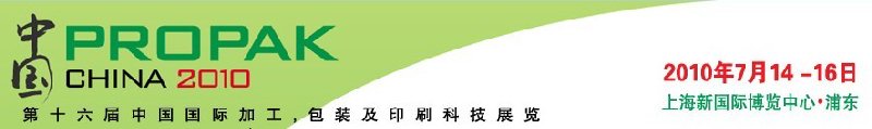 2010年中國第十六屆中國國際加工、包裝及印刷科技展覽