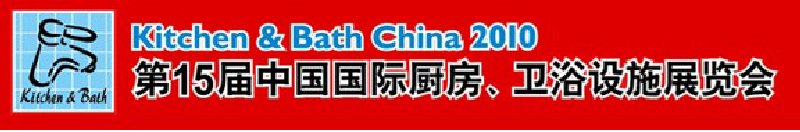 第15屆中國國際廚房、衛(wèi)浴設(shè)施展覽會