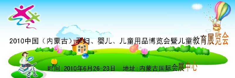 2010中國（內(nèi)蒙古）孕婦、嬰兒、兒童用品展覽會暨兒童教育展覽會