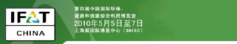 第四屆中國國際環(huán)保、能源和資源綜合利用博覽會