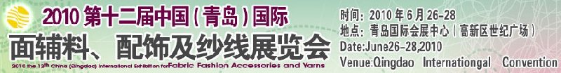 2010第十二屆中國（青島）國際面輔料、配飾及紗線展覽會